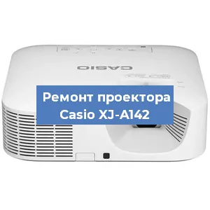 Замена линзы на проекторе Casio XJ-A142 в Тюмени